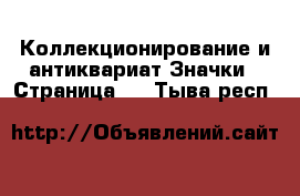 Коллекционирование и антиквариат Значки - Страница 2 . Тыва респ.